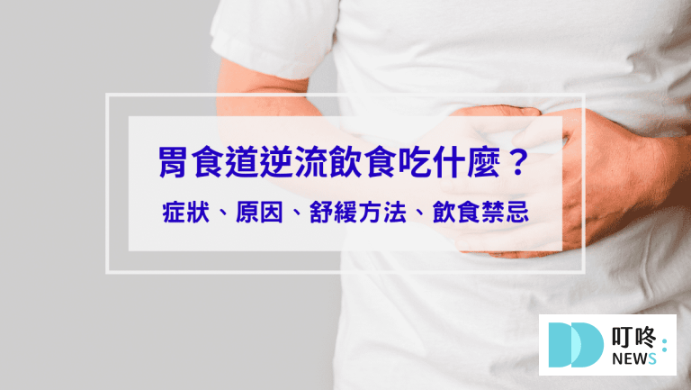 胃食道逆流飲食吃什麼？症狀、原因、舒緩方法、飲食禁忌