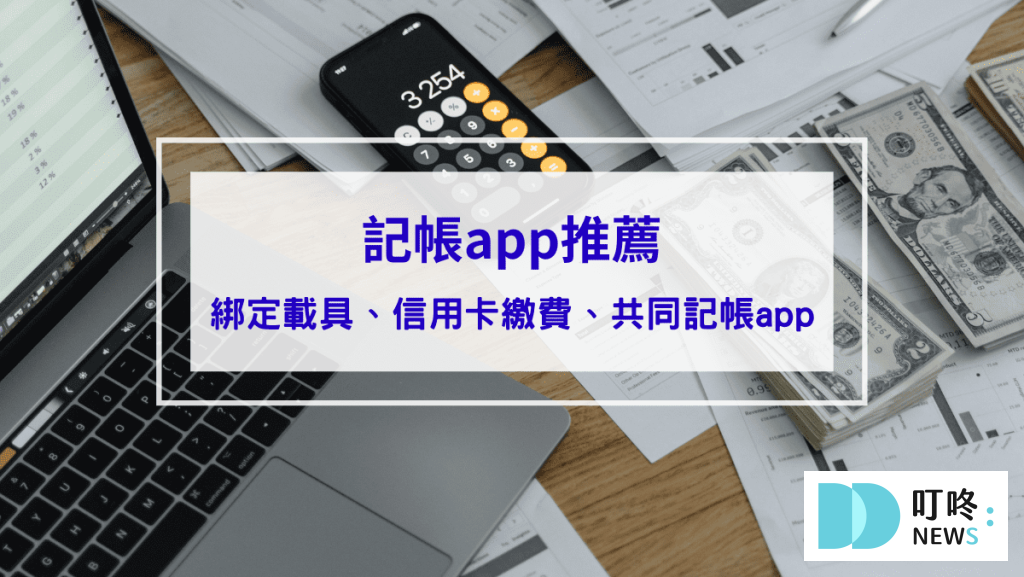 2024 記帳APP 推薦，可以綁定載具、信用卡繳費、共同記帳app一次看，陪你養成記帳好習慣！