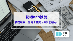 2024 記帳APP 推薦，可以綁定載具、信用卡繳費、共同記帳app一次看，陪你養成記帳好習慣！