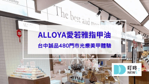 ALLOYA愛若雅指甲油｜台中誠品480門市光療美甲體驗－無毒指甲油、兒童指甲油推薦