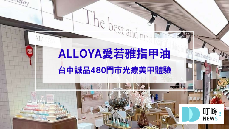 ALLOYA愛若雅指甲油｜台中誠品480門市光療美甲體驗－無毒指甲油、兒童指甲油推薦