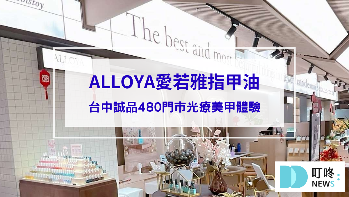 ALLOYA愛若雅指甲油｜台中誠品480門市光療美甲體驗－無毒指甲油、兒童指甲油推薦
