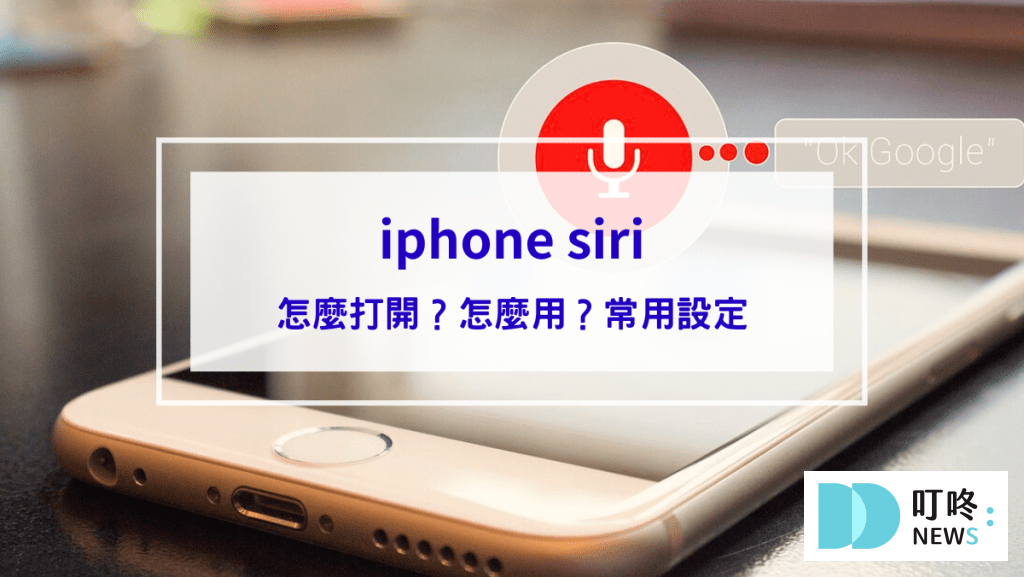 iphone siri怎麼打開？怎麼用？8個siri設定功能指令集，讓你只出一張嘴就能完成翻譯、查天氣、換算匯率
