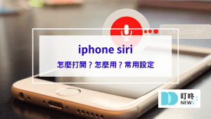 iphone siri怎麼打開？怎麼用？8個siri設定功能指令集，讓你只出一張嘴就能完成翻譯、查天氣、換算匯率