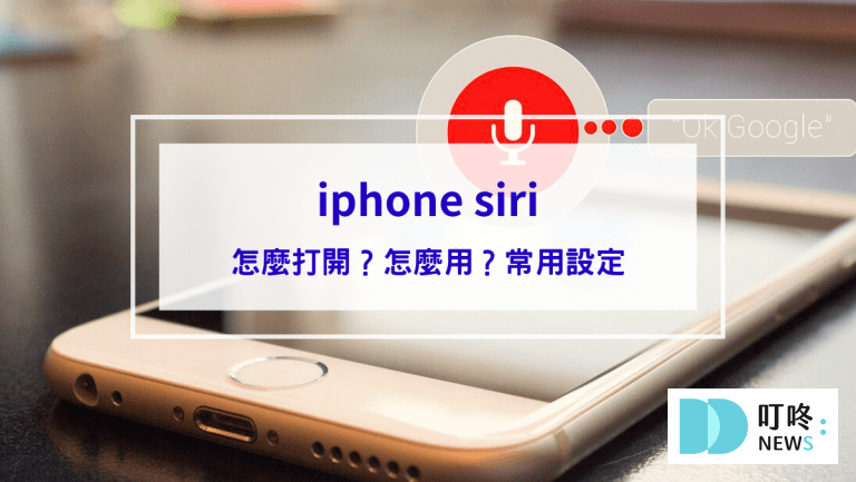 iphone siri怎麼打開？怎麼用？8個siri設定功能指令集，讓你只出一張嘴就能完成翻譯、查天氣、換算匯率