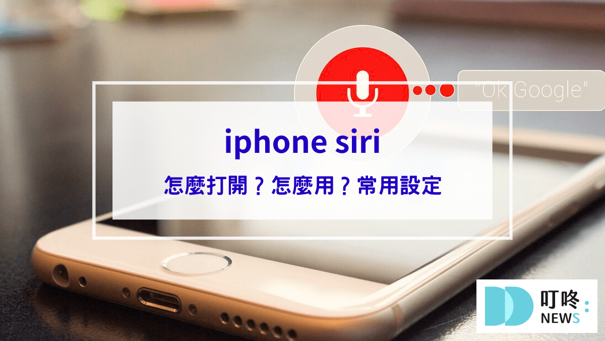iphone siri怎麼打開？怎麼用？8個siri設定功能指令集，讓你只出一張嘴就能完成翻譯、查天氣、換算匯率
