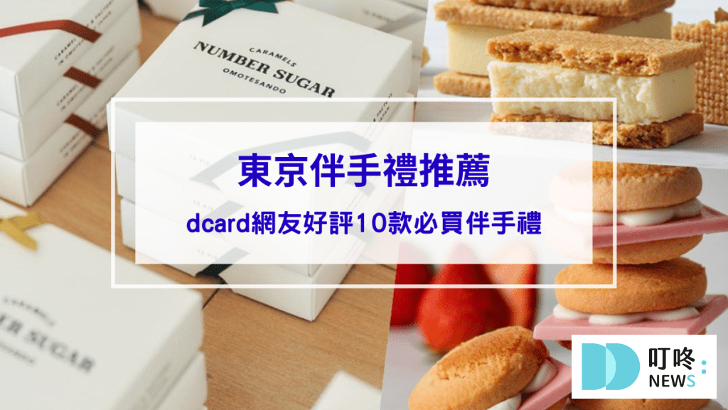 【10大東京伴手禮推薦】2024必買東京伴手禮dcard網友好評，這款連日本人也瘋搶！