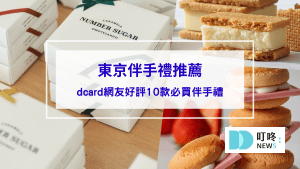 【10大東京伴手禮推薦】2024必買東京伴手禮dcard網友好評，這款連日本人也瘋搶！