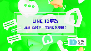 【LINE ID更改】如何重新設定LINE ID？不能改怎麼辦？