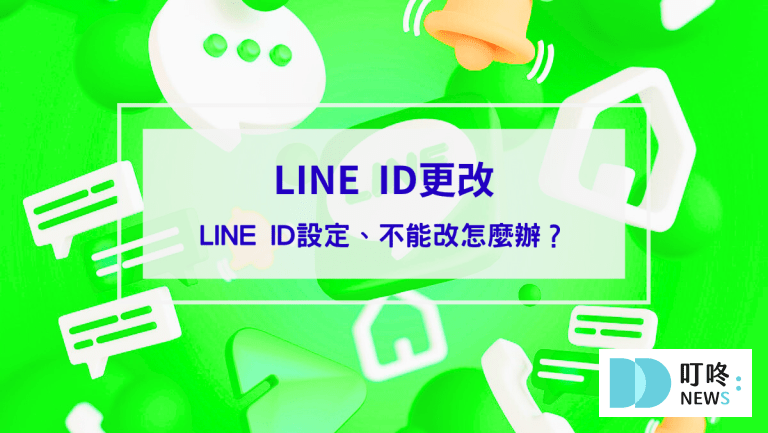【LINE ID更改】如何重新設定LINE ID？不能改怎麼辦？