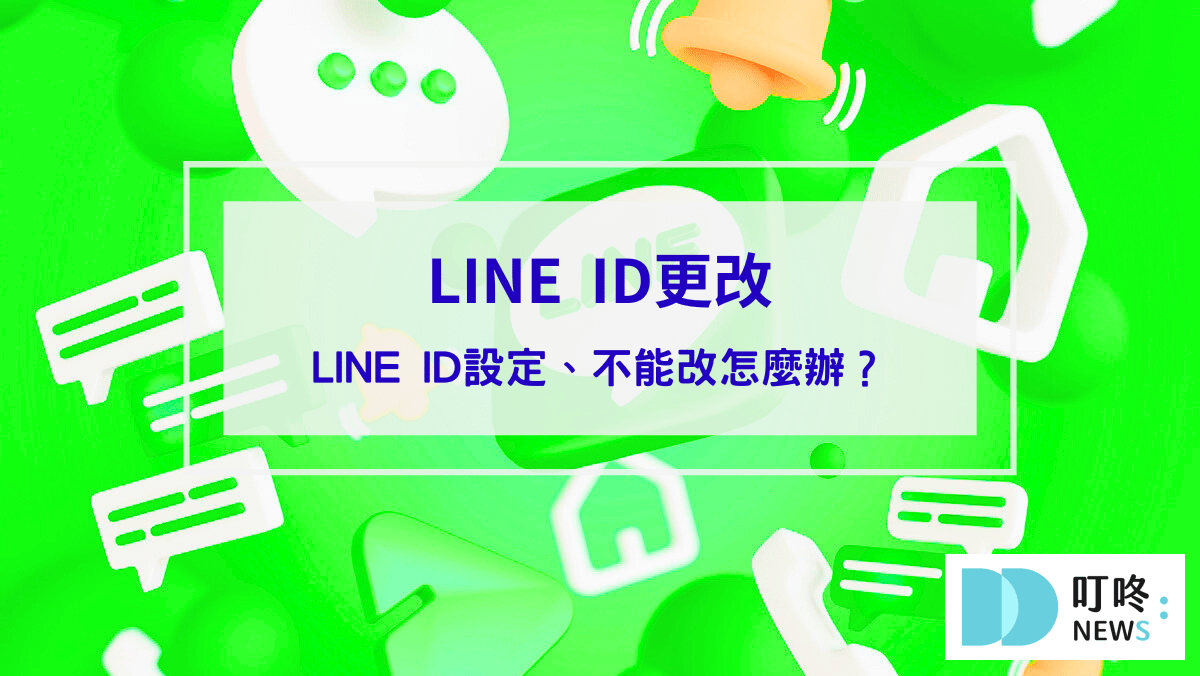 【LINE ID更改】如何重新設定LINE ID？不能改怎麼辦？