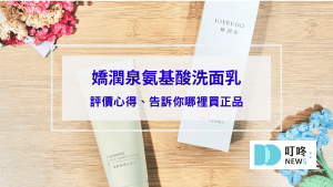 【洗面乳開箱】嬌潤泉氨基酸洗面乳評價心得｜人氣直播主熱賣款，告訴你哪裡買正品