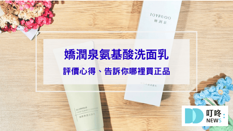 【洗面乳開箱】嬌潤泉氨基酸洗面乳評價心得｜人氣直播主熱賣款，告訴你哪裡買正品