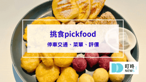 封面-挑食pickfood｜想吃什麼自己搭！停車交通、菜單、評價看過來｜台中南屯早午餐推薦-1