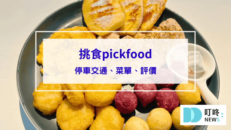 封面-挑食pickfood｜想吃什麼自己搭！停車交通、菜單、評價看過來｜台中南屯早午餐推薦-1
