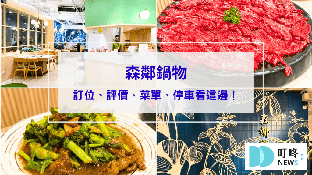 森鄰鍋物開箱｜台中北區必吃溫體牛火鍋專賣店，評價、菜單、停車看這邊！