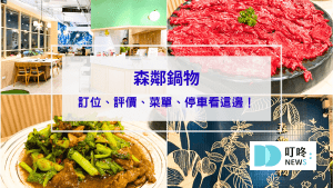 森鄰鍋物開箱｜台中北區必吃溫體牛火鍋專賣店，評價、菜單、停車看這邊！