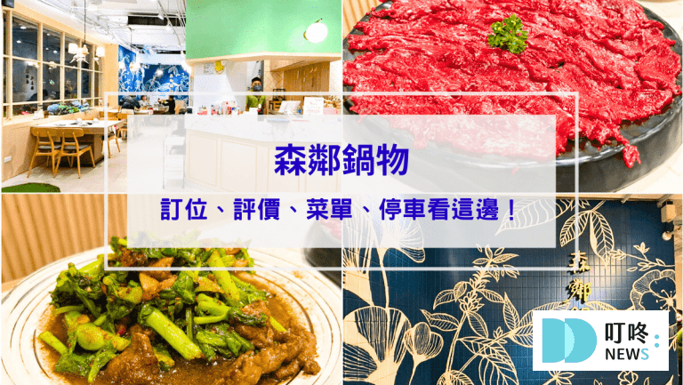 森鄰鍋物開箱｜台中北區必吃溫體牛火鍋專賣店，評價、菜單、停車看這邊！
