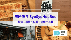 無所洋食 SyoSyoHouBou｜台北大同區純素食日式洋食料理：訂位、菜單、評價、交通一次看