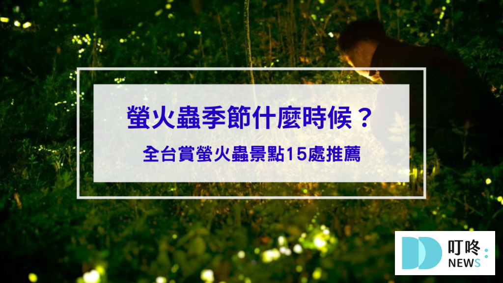 螢火蟲季節什麼時候？全台賞螢火蟲景點15處推薦，必看賞螢注意事項