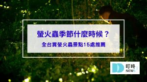 螢火蟲季節什麼時候？全台賞螢火蟲景點15處推薦，必看賞螢注意事項