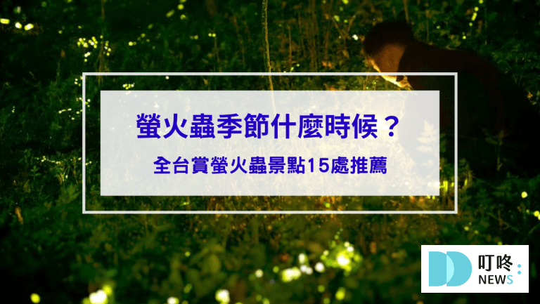 螢火蟲季節什麼時候？全台賞螢火蟲景點15處推薦，必看賞螢注意事項