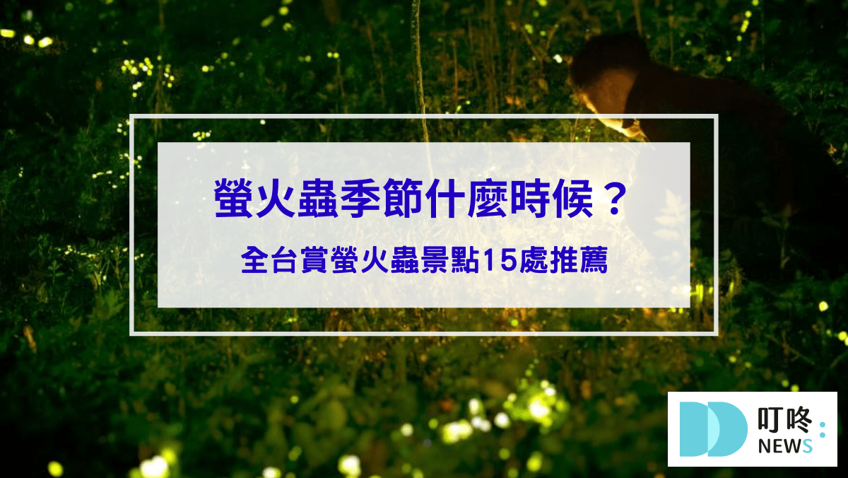 螢火蟲季節什麼時候？全台賞螢火蟲景點15處推薦，必看賞螢注意事項