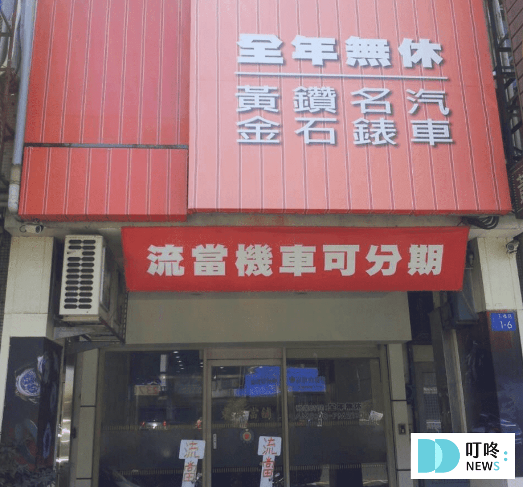 台中當舖推薦|優質台中當鋪免留車借款、手錶手機典當、流程文件與貸款額度全攻略、流當品買賣細節、流當車與權利車的話術公開 dcard推薦 叮咚News|分享新奇與樂趣