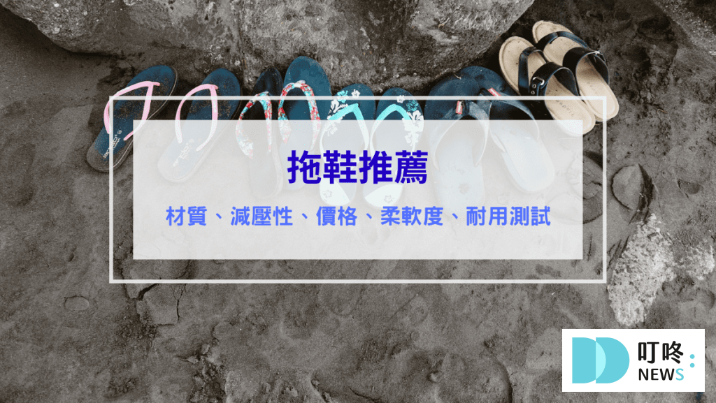 拖鞋推薦
