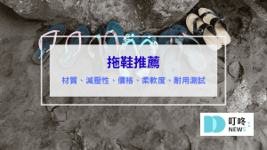 拖鞋推薦