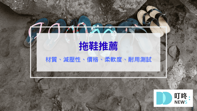 拖鞋推薦