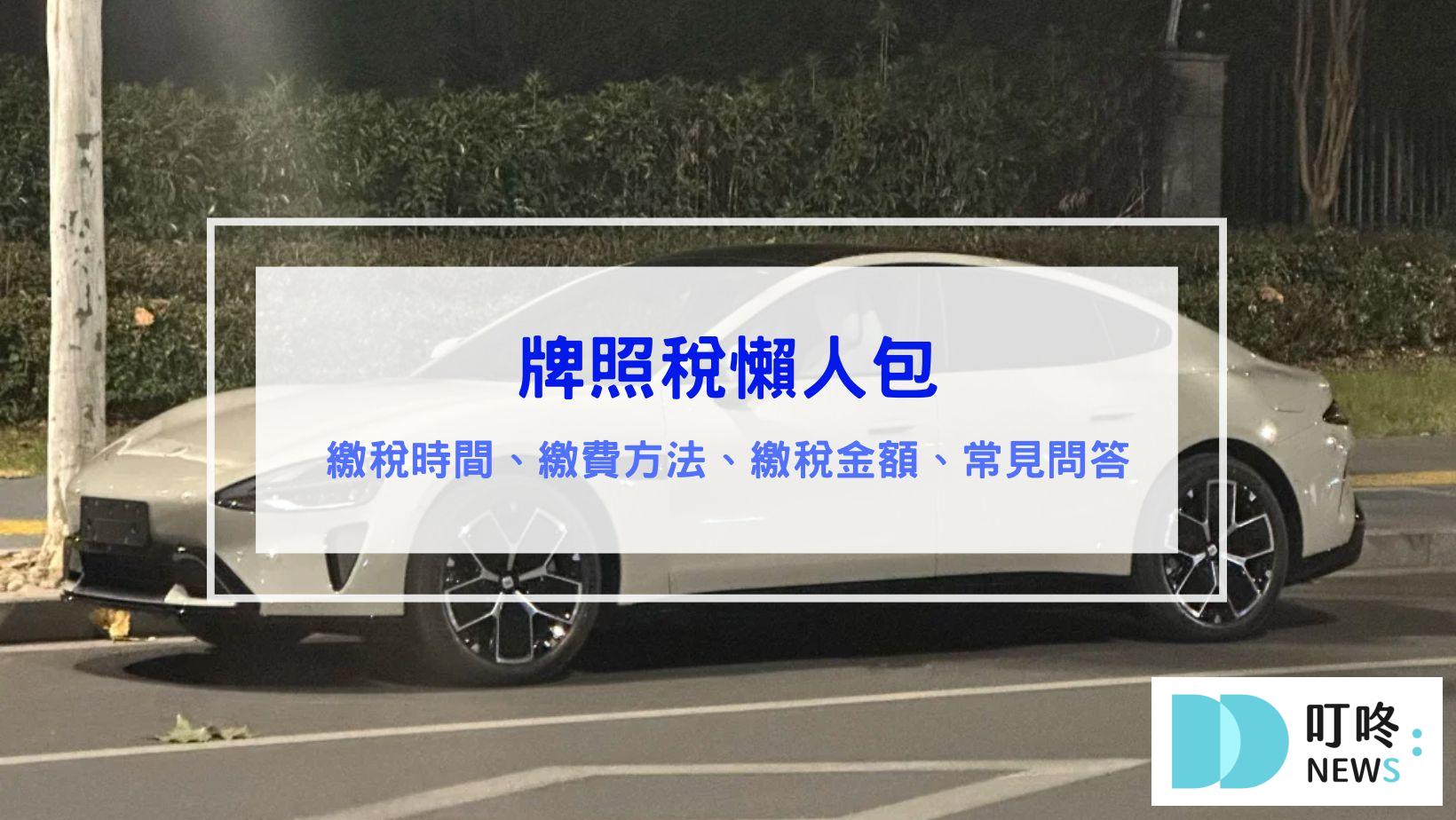 牌照稅懶人包