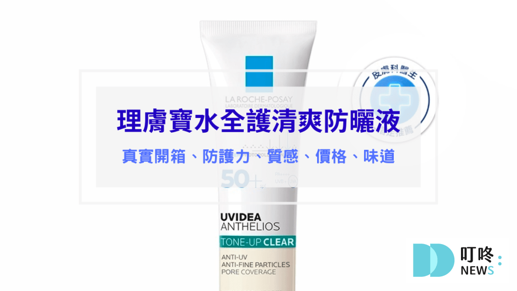 理膚寶水全護清爽防曬液