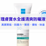 理膚寶水全護清爽防曬液｜開箱使用心得｜敏感肌防曬推薦：潤色遮瑕、修飾泛紅不敏感 dcard