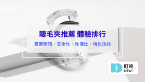 睫毛夾推薦