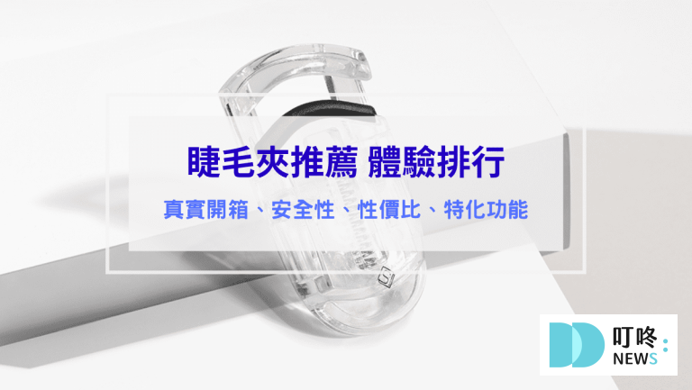 睫毛夾推薦