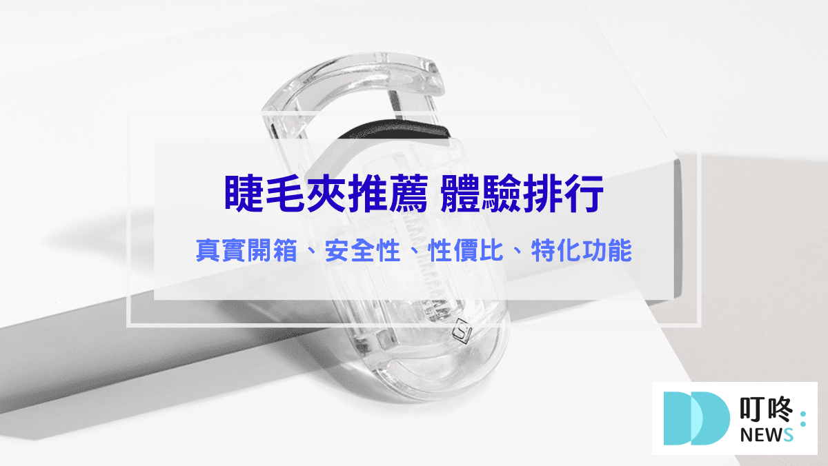 睫毛夾推薦