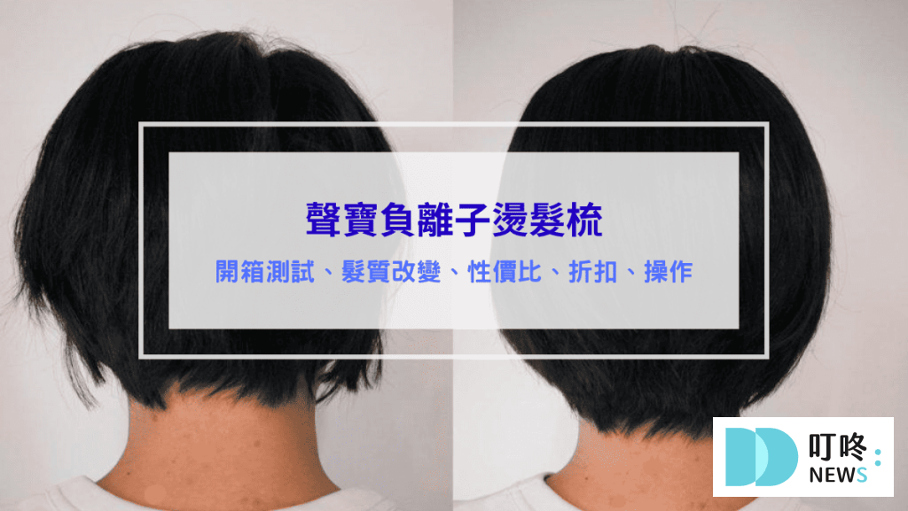 附件詳細資料 聲寶負離子燙髮梳-評價、開箱測試、髮質改變、性價比、折扣、操作