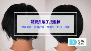 附件詳細資料 聲寶負離子燙髮梳-評價、開箱測試、髮質改變、性價比、折扣、操作