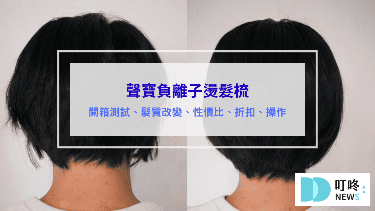 附件詳細資料 聲寶負離子燙髮梳-評價、開箱測試、髮質改變、性價比、折扣、操作