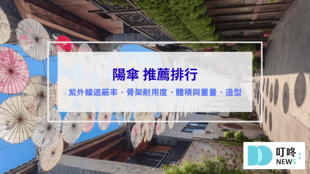 陽傘推薦排行