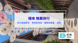 陽傘推薦排行