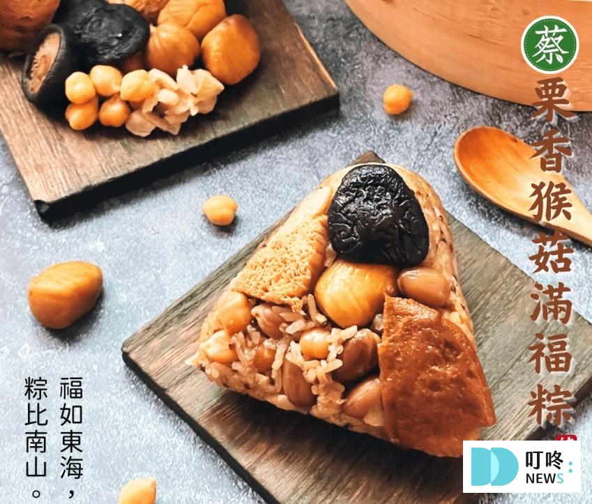 素食粽子推薦十、蔡老師-栗香猴菇滿福粽