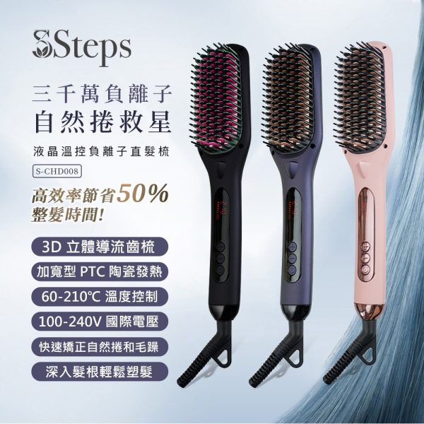 3Steps液晶溫控負離子直髮梳