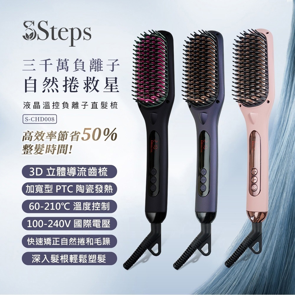 3Steps液晶溫控負離子直髮梳
