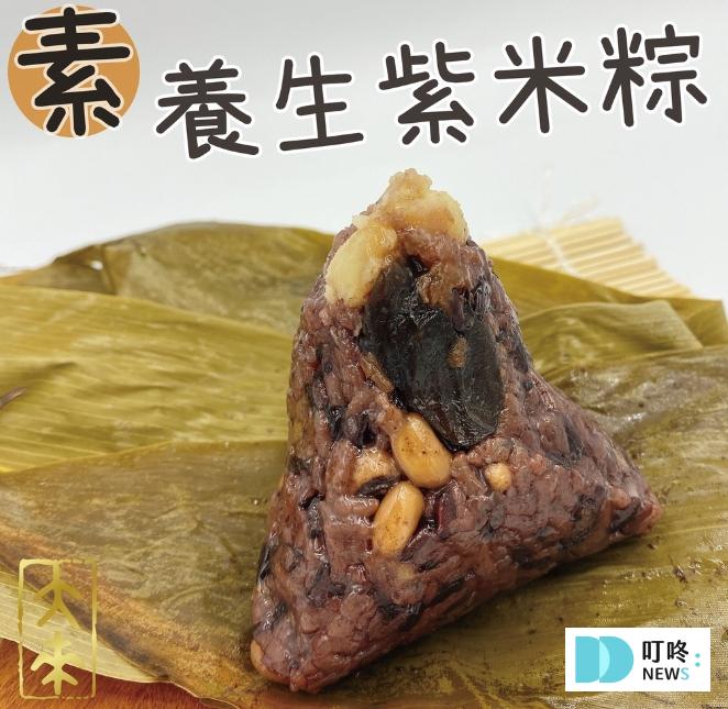 素食粽子推薦三、大來食品行-紫米五穀養生粽