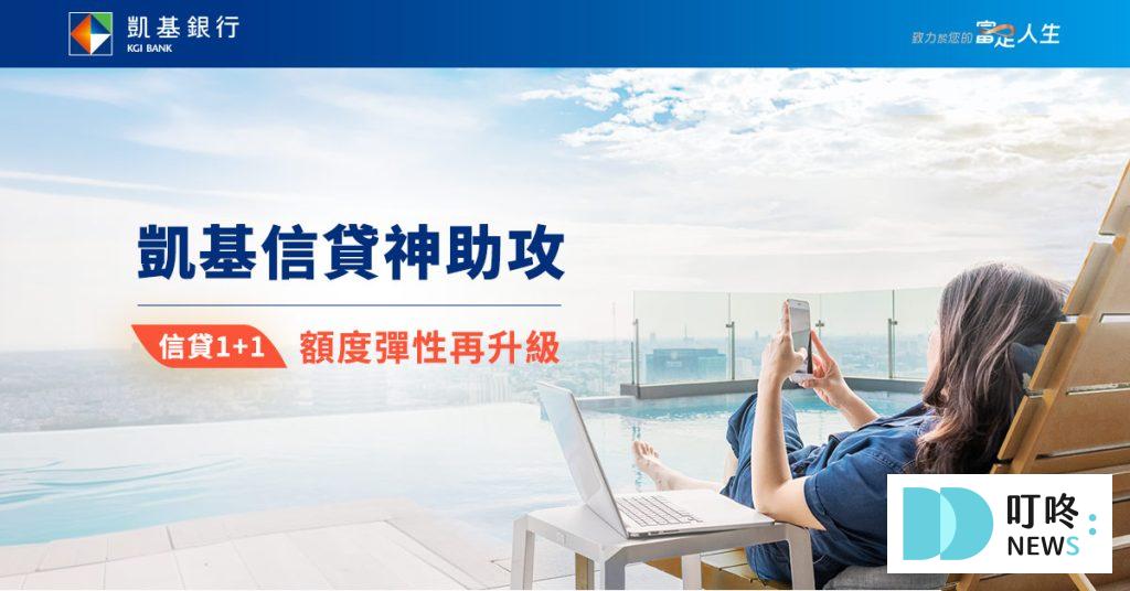 【信用貸款是什麼】申請流程、貸款額度,2025信貸銀行比較! 凱基銀行-信貸專案