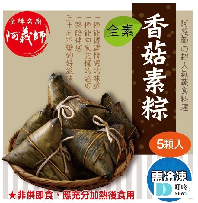 素食粽子推薦四、阿義師-香菇素粽