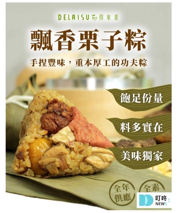 素食粽子推薦六、得來素-飄香栗子粽