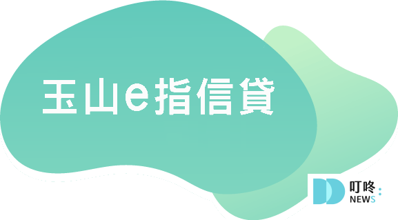 【信用貸款是什麼】申請流程、貸款額度,2025信貸銀行比較! 玉山銀行-e指信貸